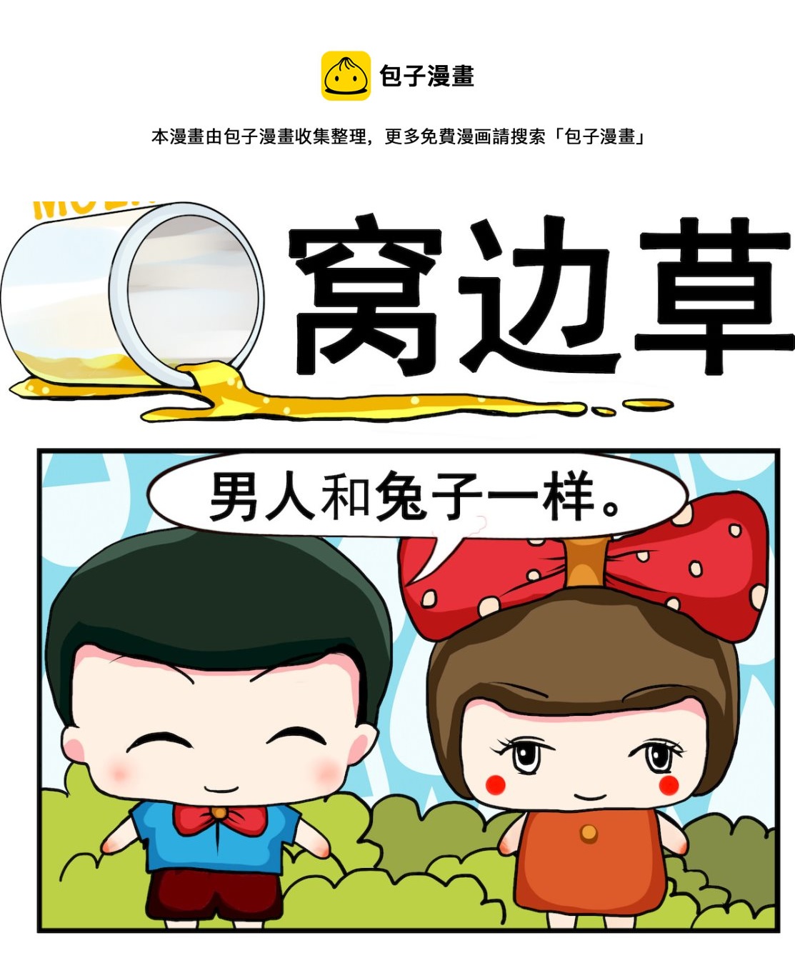 《熊孩子系列2》第088话 窝边草 第1页