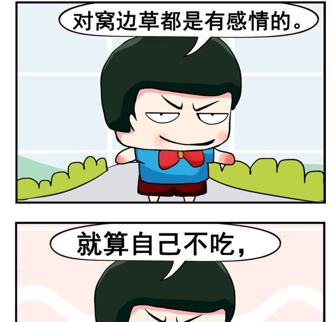 《熊孩子系列2》第088话 窝边草 第2页
