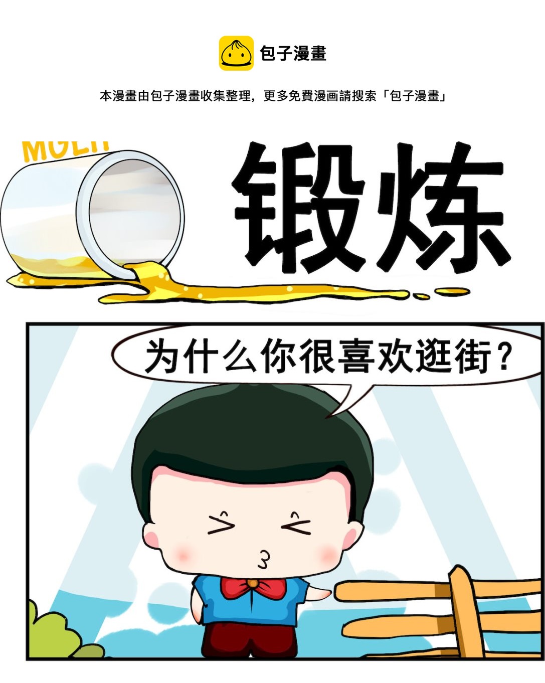 《熊孩子系列2》第085话 锻炼 第1页