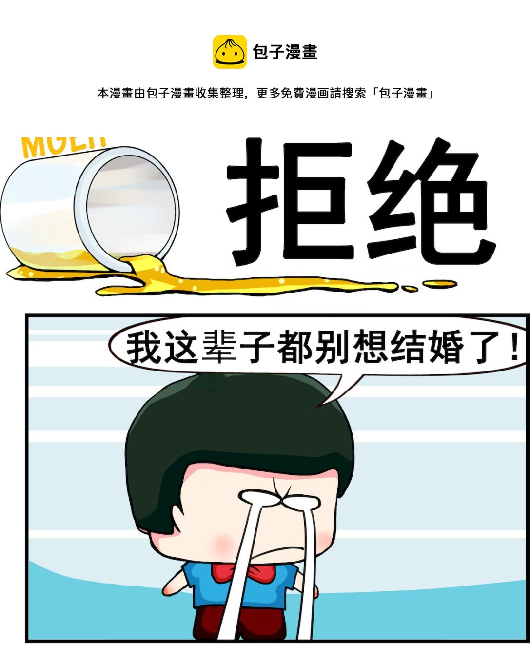《熊孩子系列2》第086话 拒绝 第1页