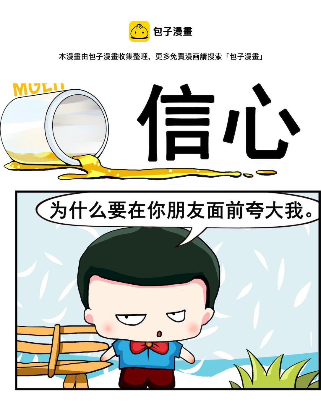 《熊孩子系列2》第087话 信心 第1页