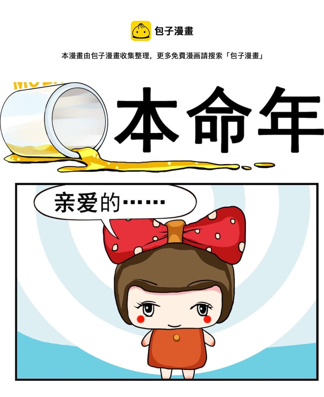 《熊孩子系列2》第092话 本命年 第1页