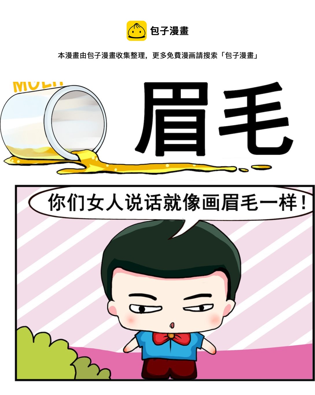 《熊孩子系列2》第091话 眉毛 第1页