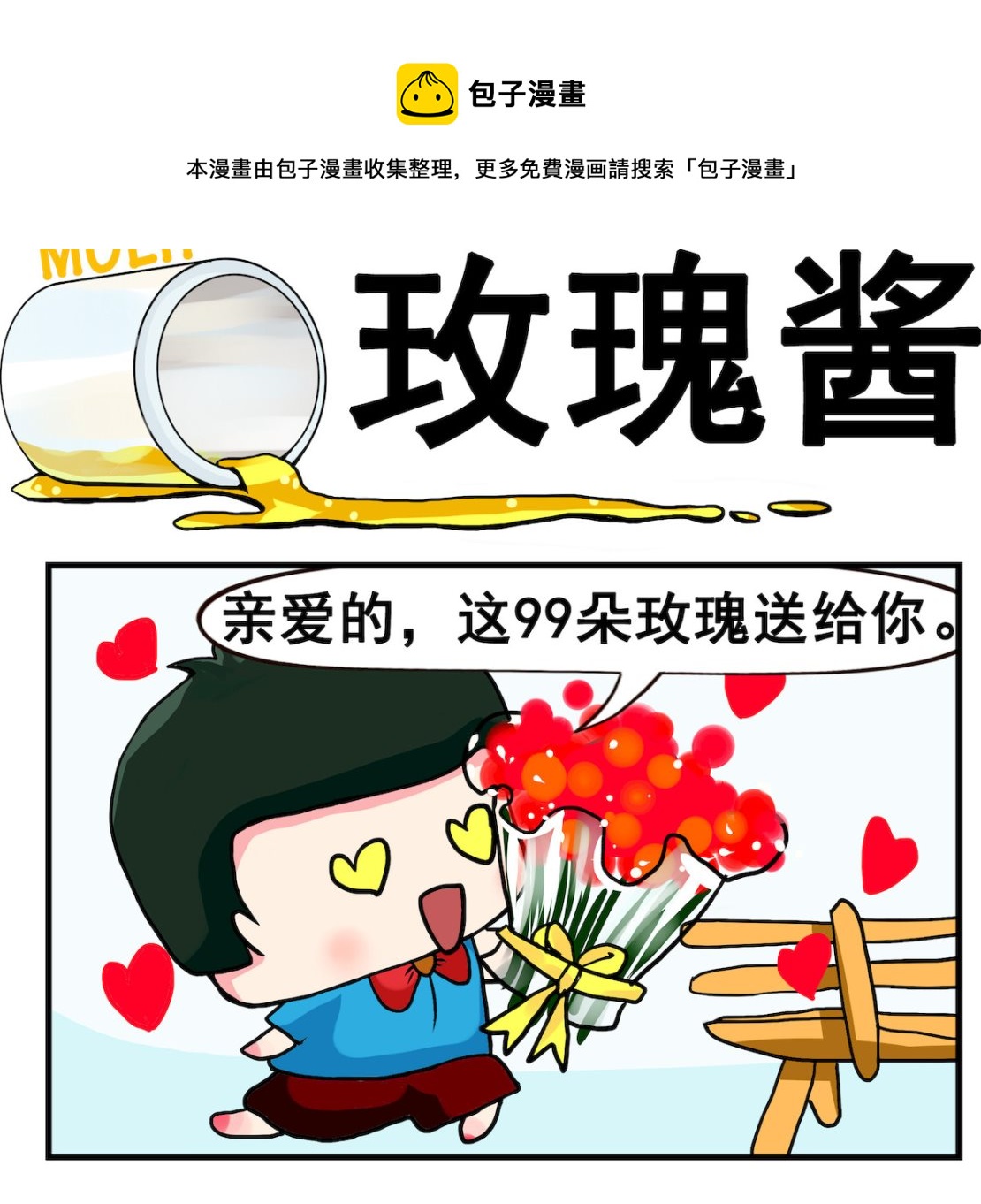 《熊孩子系列2》第095话 玫瑰酱 第1页