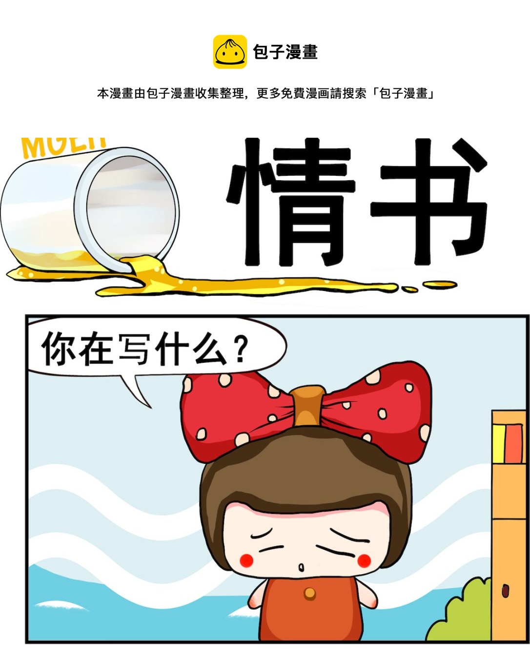 《熊孩子系列2》第093话 情书 第1页