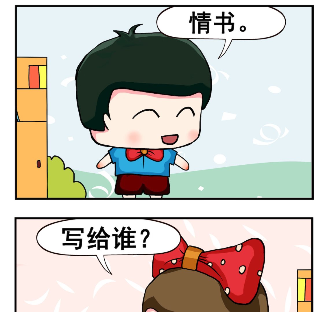 《熊孩子系列2》第093话 情书 第2页