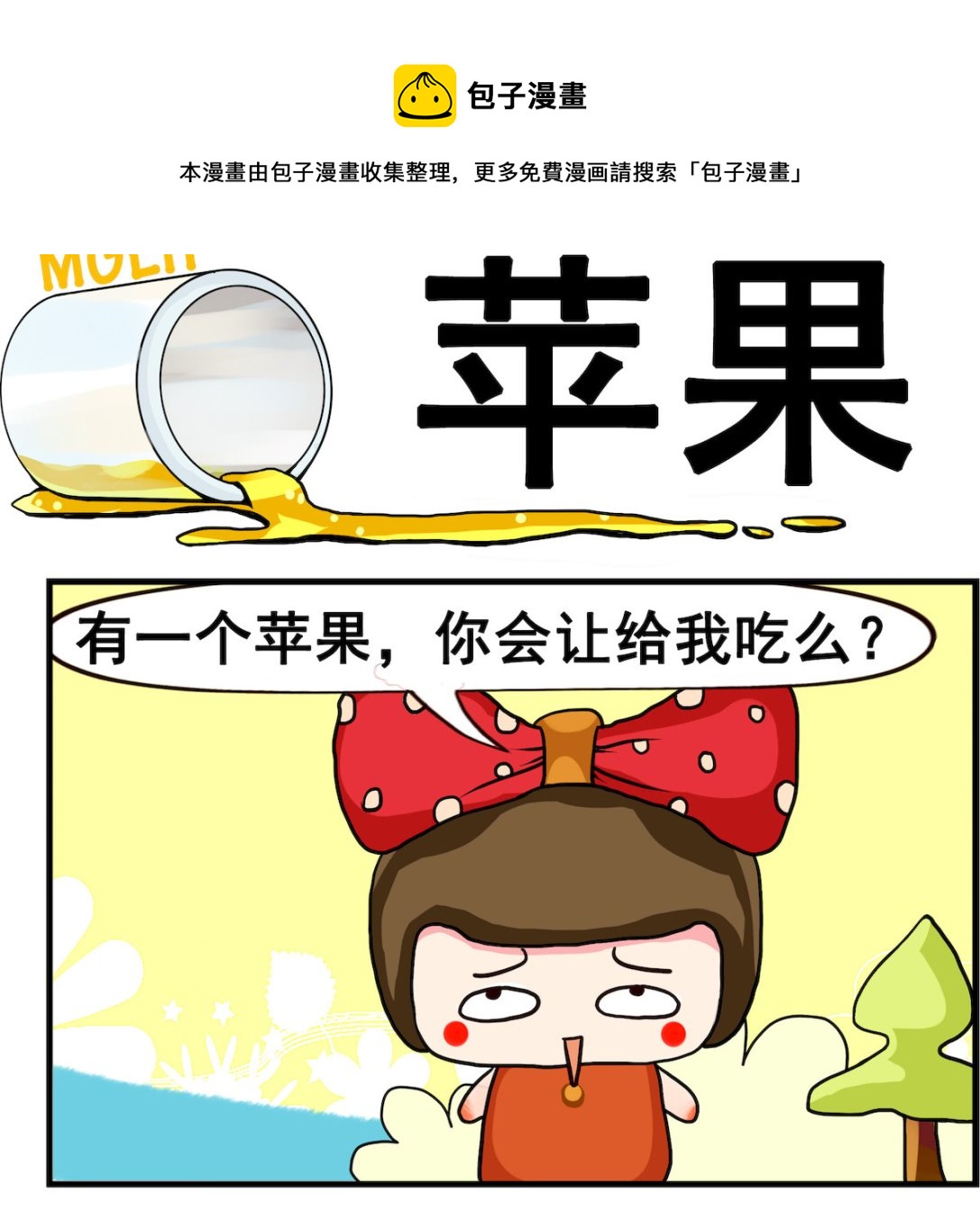 《熊孩子系列2》第094话 苹果 第1页