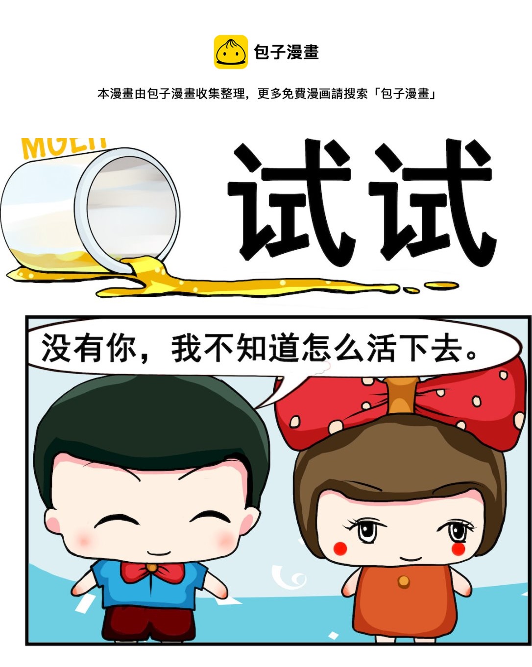 《熊孩子系列2》第096话 试试酱 第1页