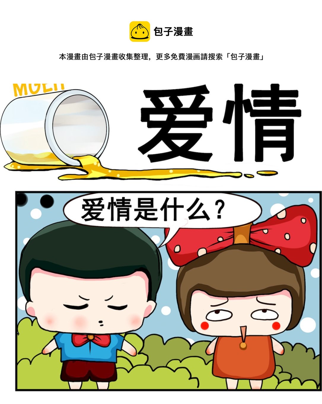《熊孩子系列2》第100话 爱情 第1页