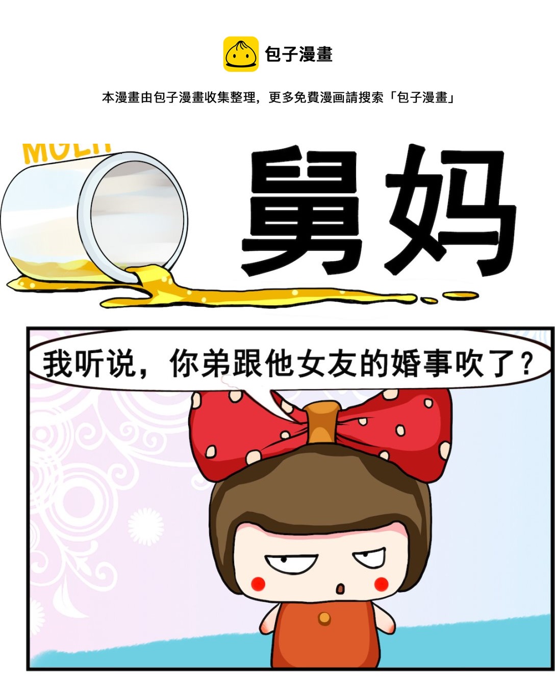 《熊孩子系列2》第097话 舅妈 第1页