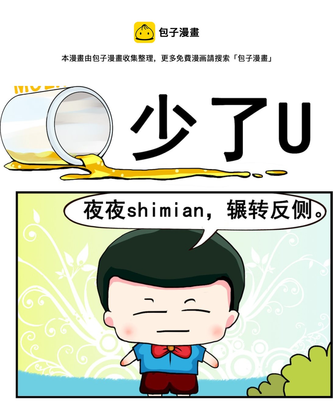 《熊孩子系列2》第098话 少了U 第1页