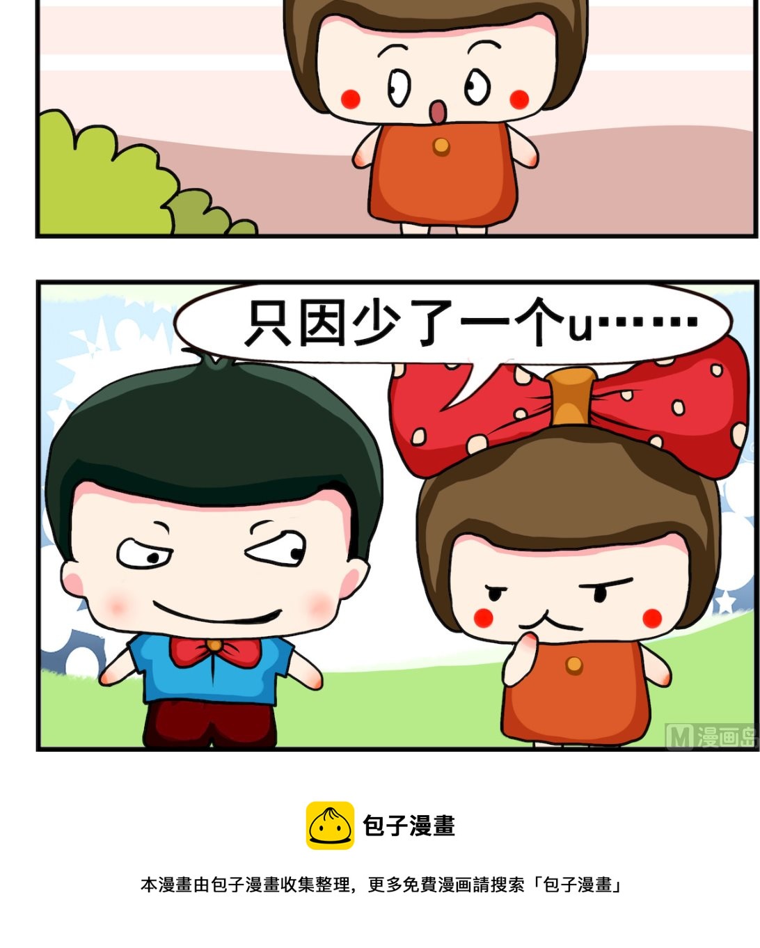 《熊孩子系列2》第098话 少了U 第3页