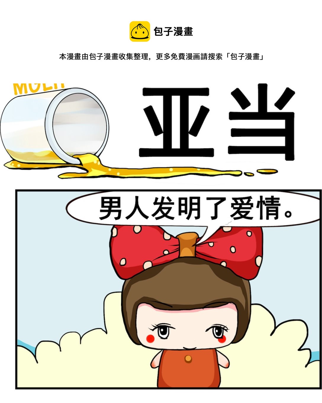 《熊孩子系列2》第099话 亚当 第1页