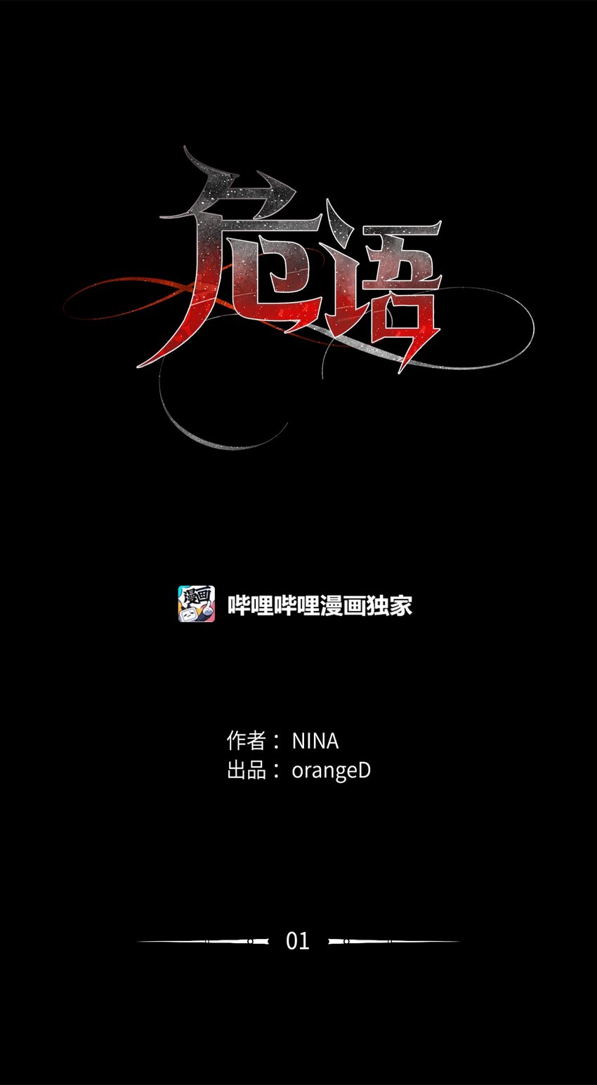 《危语》01 语的诅咒 第41页