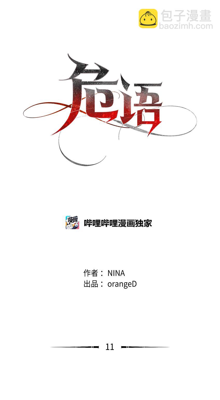 《危语》11 语 第21页