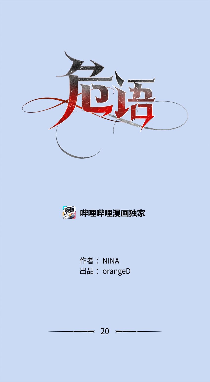 《危语》20 应该都看到了吧 第1页