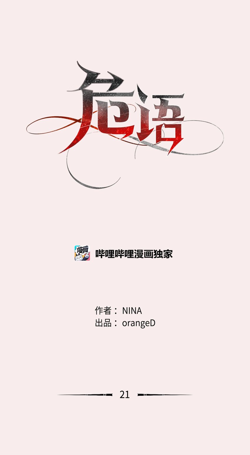 《危语》21 因为无能 第1页