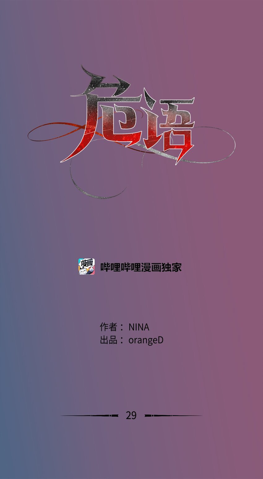 《危语》29 我来帮你 第1页