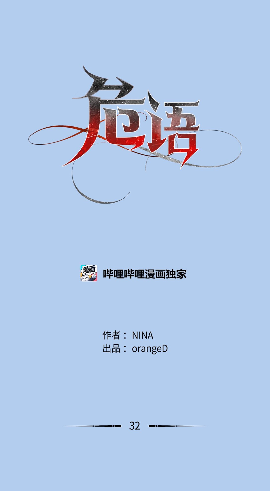 《危语》32 我想要艺朱一直抱我 第1页