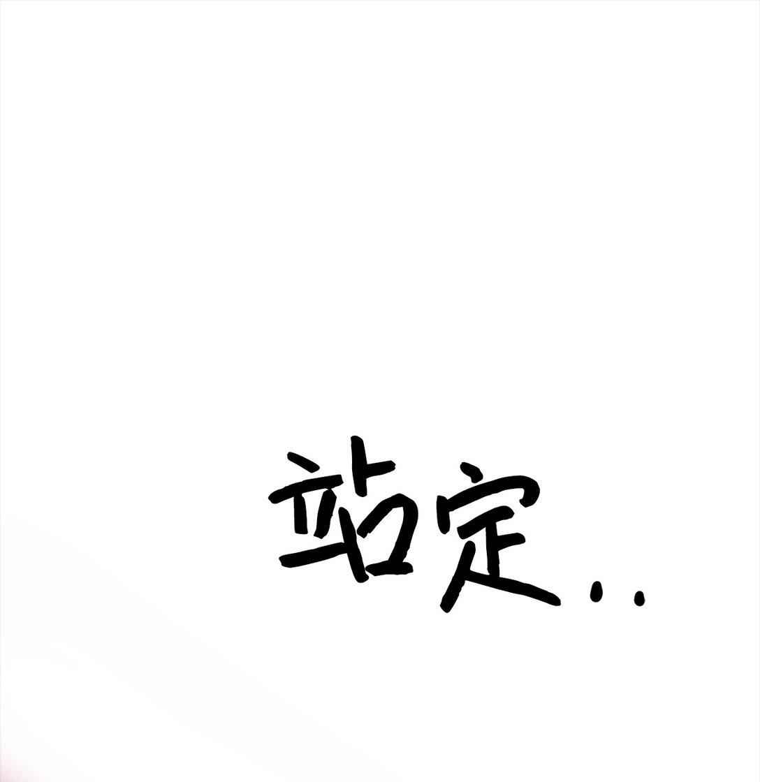 《危语》39 别，别停 第25页