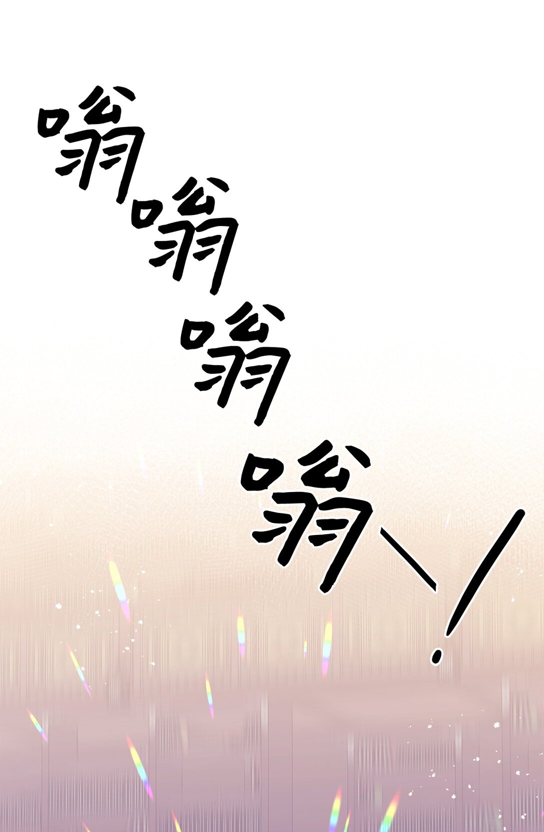 《危语》45 你身上好香啊 第19页