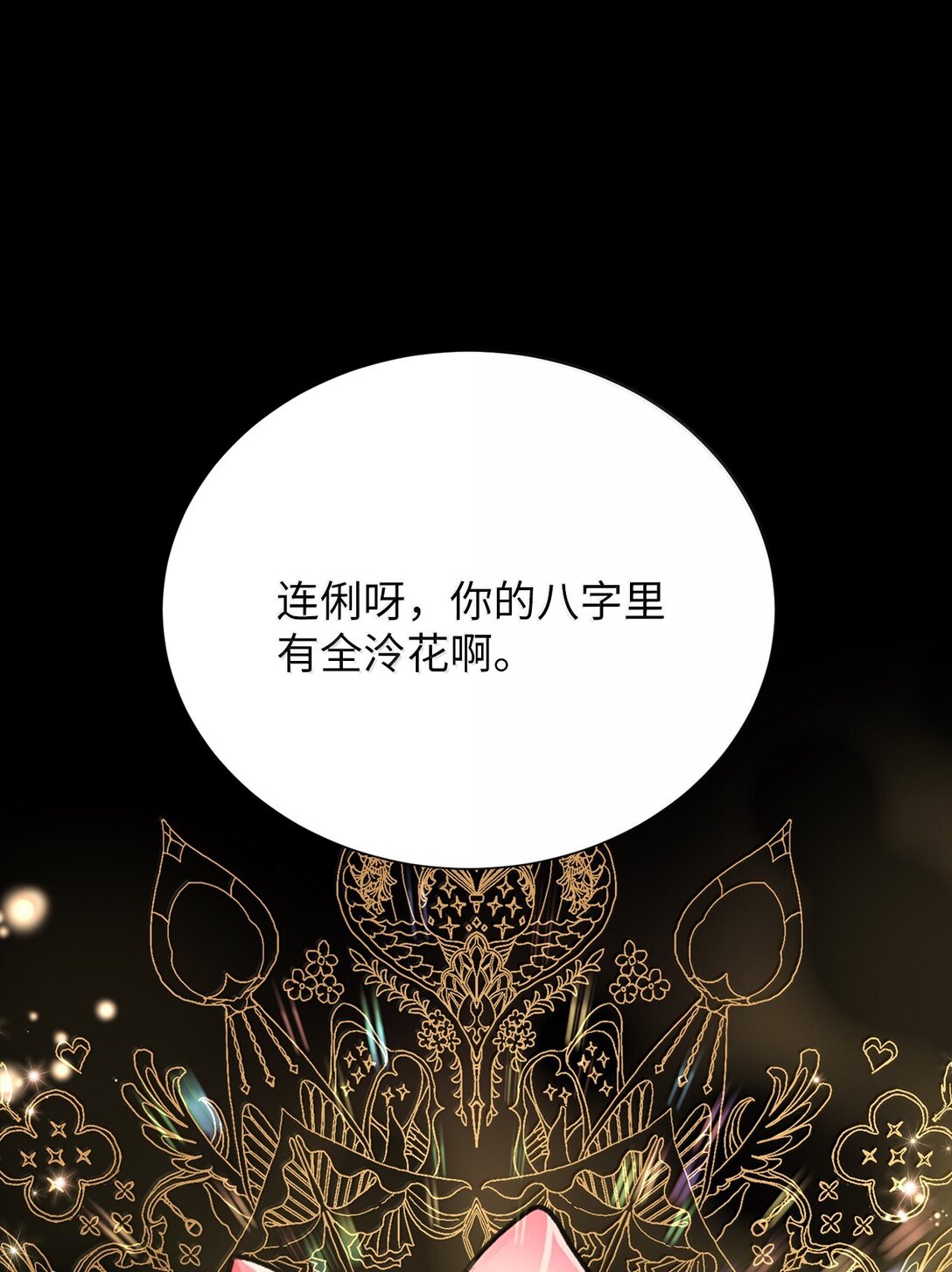《危语》50 全泠花 第1页