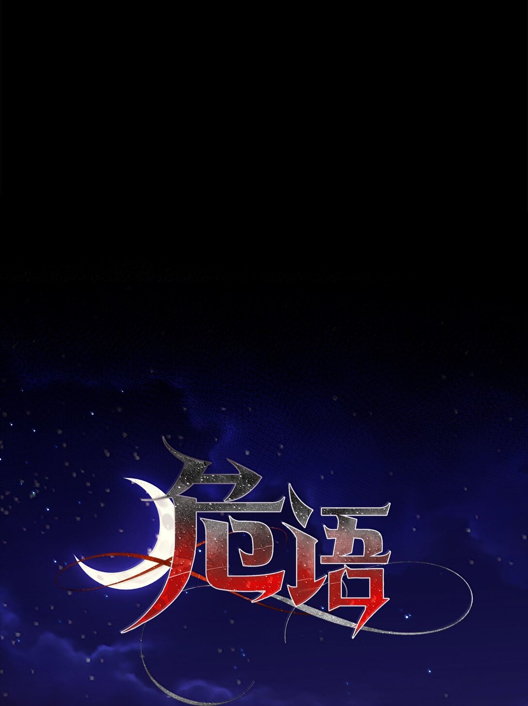 《危语》50 全泠花 第32页