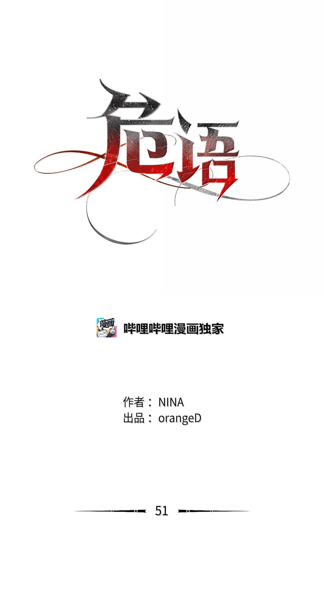 《危语》51 其实我早就知道了 第1页