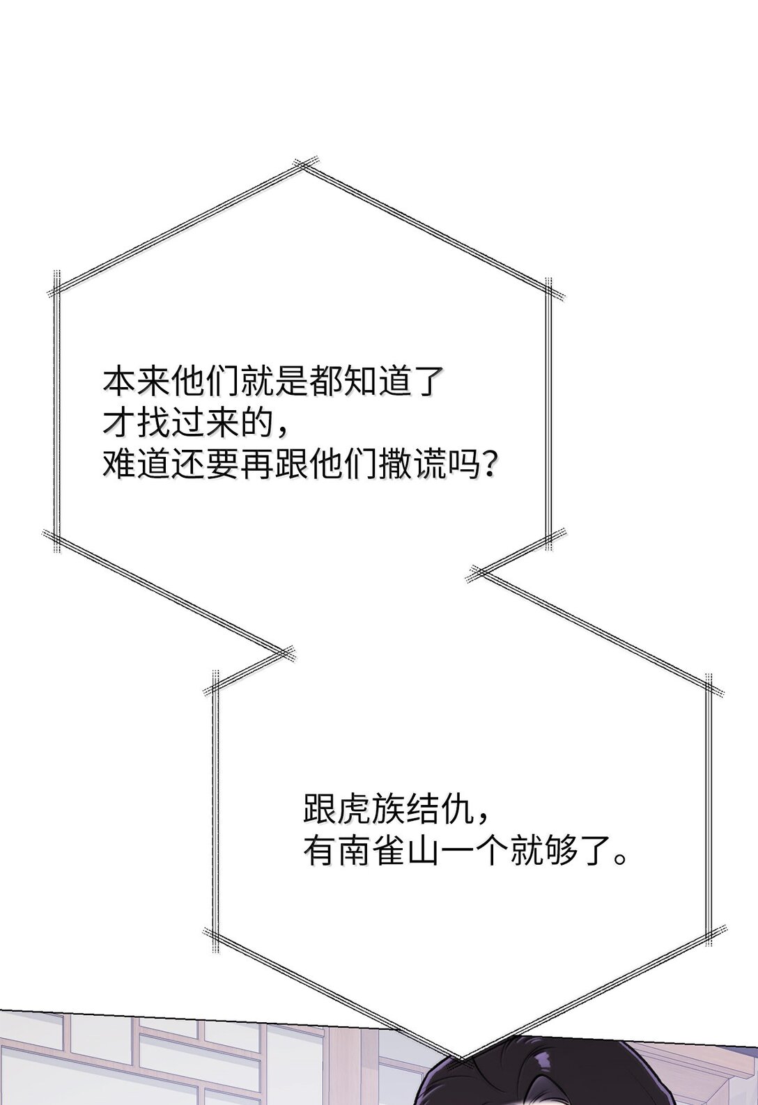 《危语》52 虎族的人找过来了 第24页