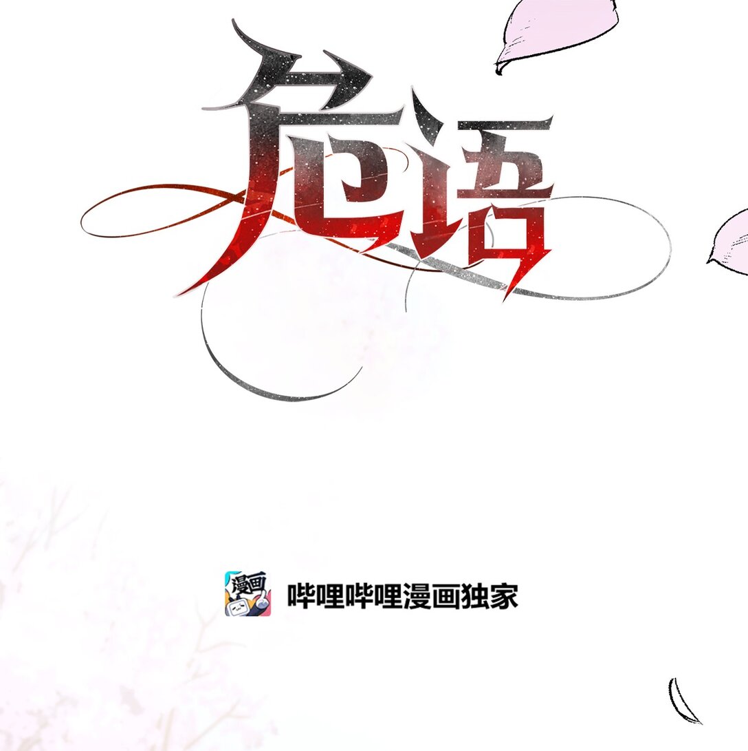 《危语》49 连俐 第1页