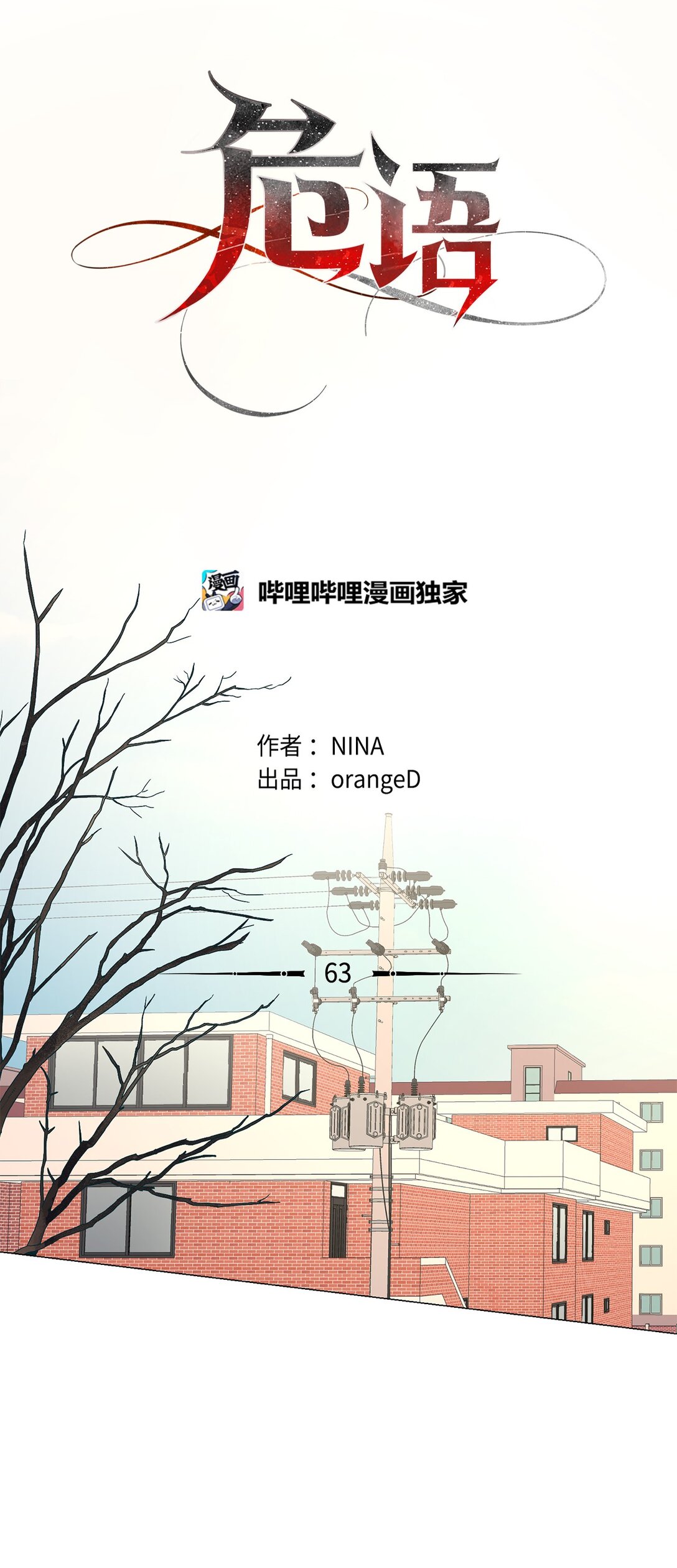 《危语》63 能吃我的人只有你 第1页