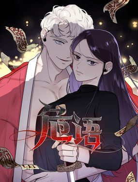《危语》漫画封面图 - tl漫画
