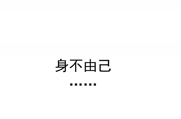 《妖夫求你休了我》我不是故意的 第10页
