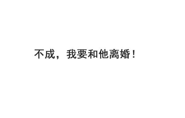 《妖夫求你休了我》她比我好吃！ 第3页