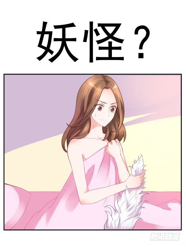 《妖夫求你休了我》他要吃了我？ 第10页