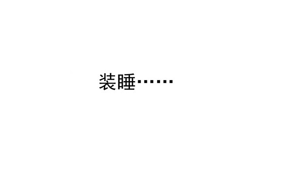 《妖夫求你休了我》他要吃了我？ 第18页