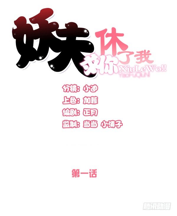 《妖夫求你休了我》他要吃了我？ 第1页