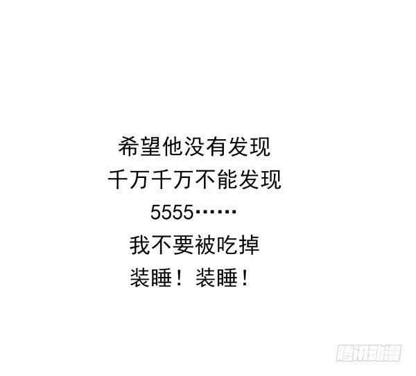 《妖夫求你休了我》他要吃了我？ 第20页