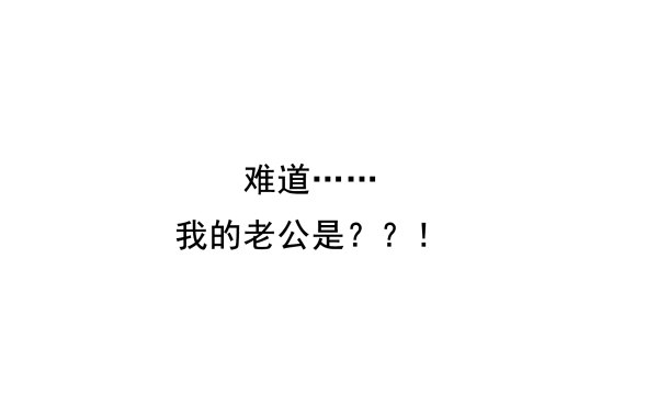 《妖夫求你休了我》他要吃了我？ 第9页