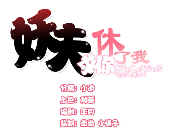 《妖夫求你休了我》序章 第1页