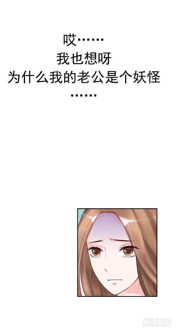 《妖夫求你休了我》误会 第6页