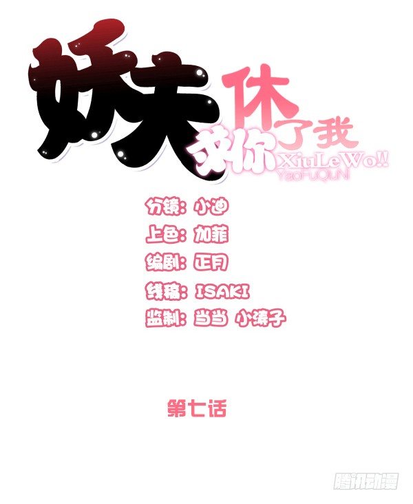 《妖夫求你休了我》别被滑到 第1页