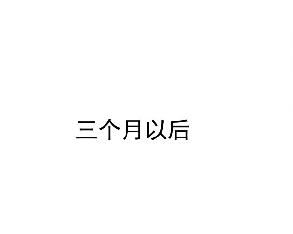 《妖夫求你休了我》上错床？ 第23页