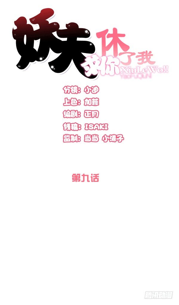 《妖夫求你休了我》一起回家 第1页