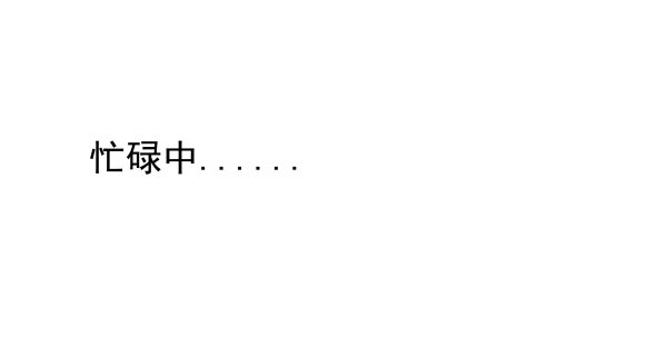 《妖夫求你休了我》他怎么来了 第5页