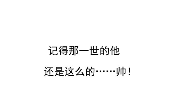 《妖夫求你休了我》回忆 第6页