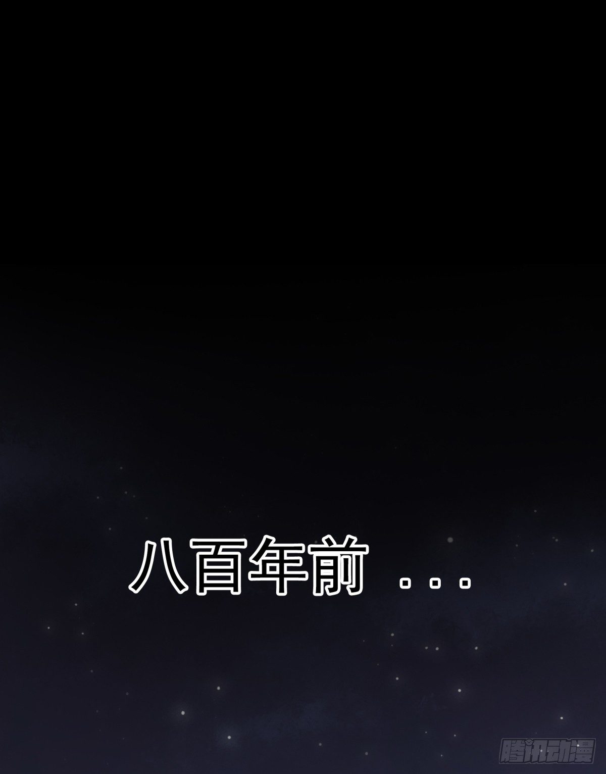 《妖夫求你休了我》800年前 第19页