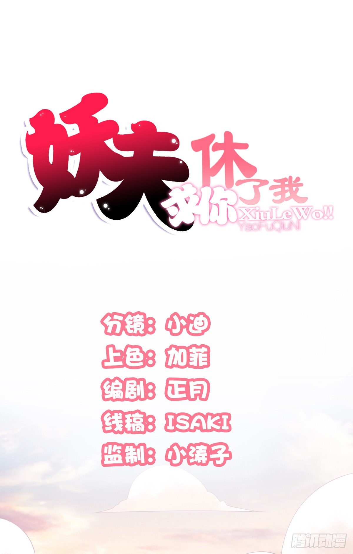 《妖夫求你休了我》重要的人？ 第1页
