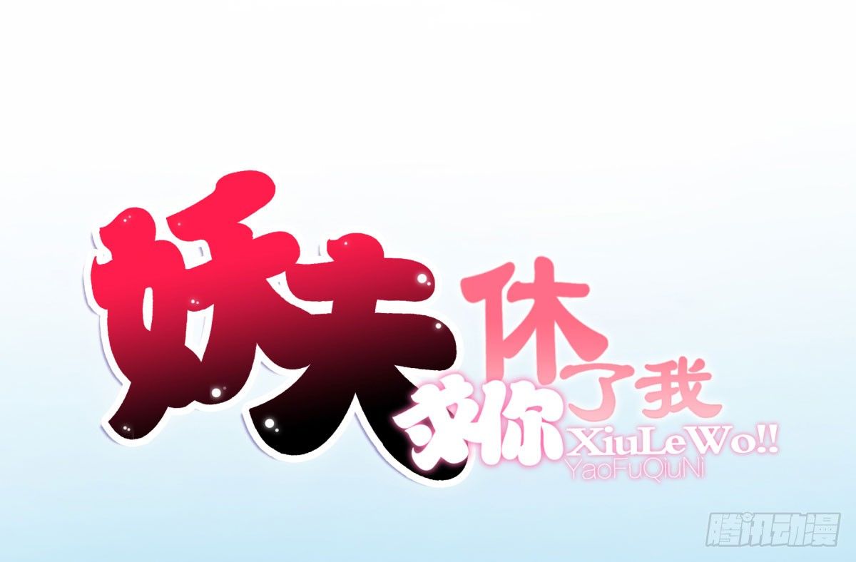 《妖夫求你休了我》小静的真面目 第1页