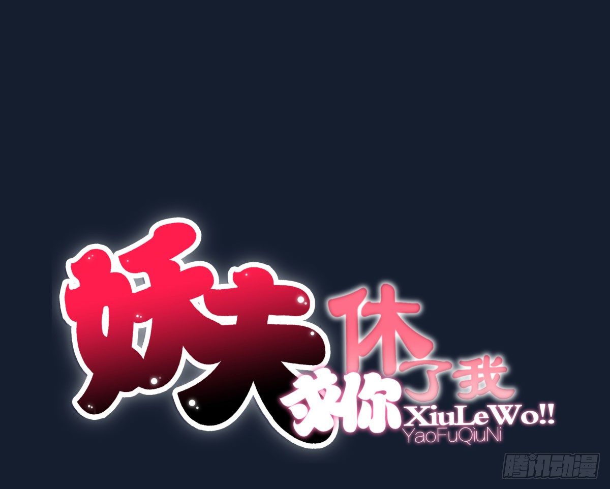 《妖夫求你休了我》作死 第1页